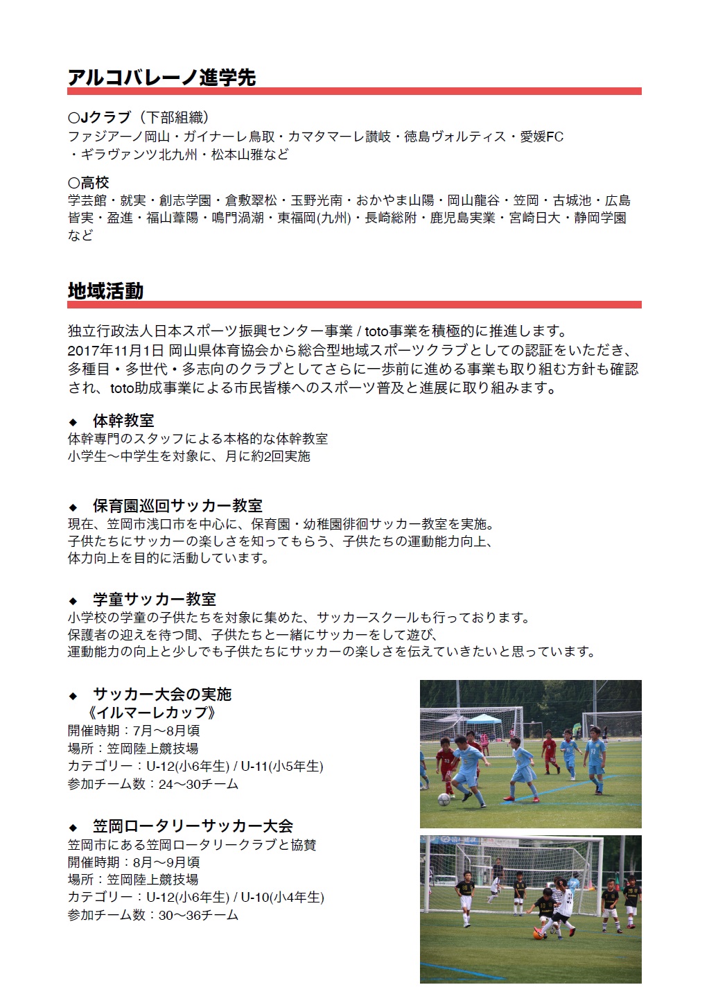 パートナー募集 アルコバレーノ フットボールクラブ フットボールnavi