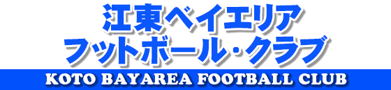 江東ベイエリア・フットボール・クラブ