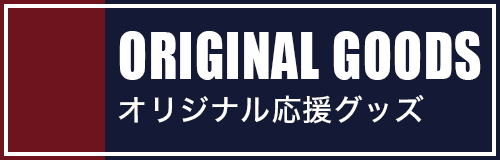 オリジナル応援グッズ/ORIGINAL GOODS