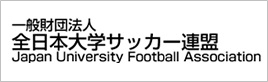 全日本大学サッカー連盟