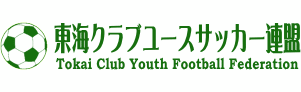 東海クラブユースサッカー連盟