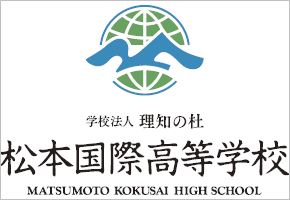 松本国際高等学校