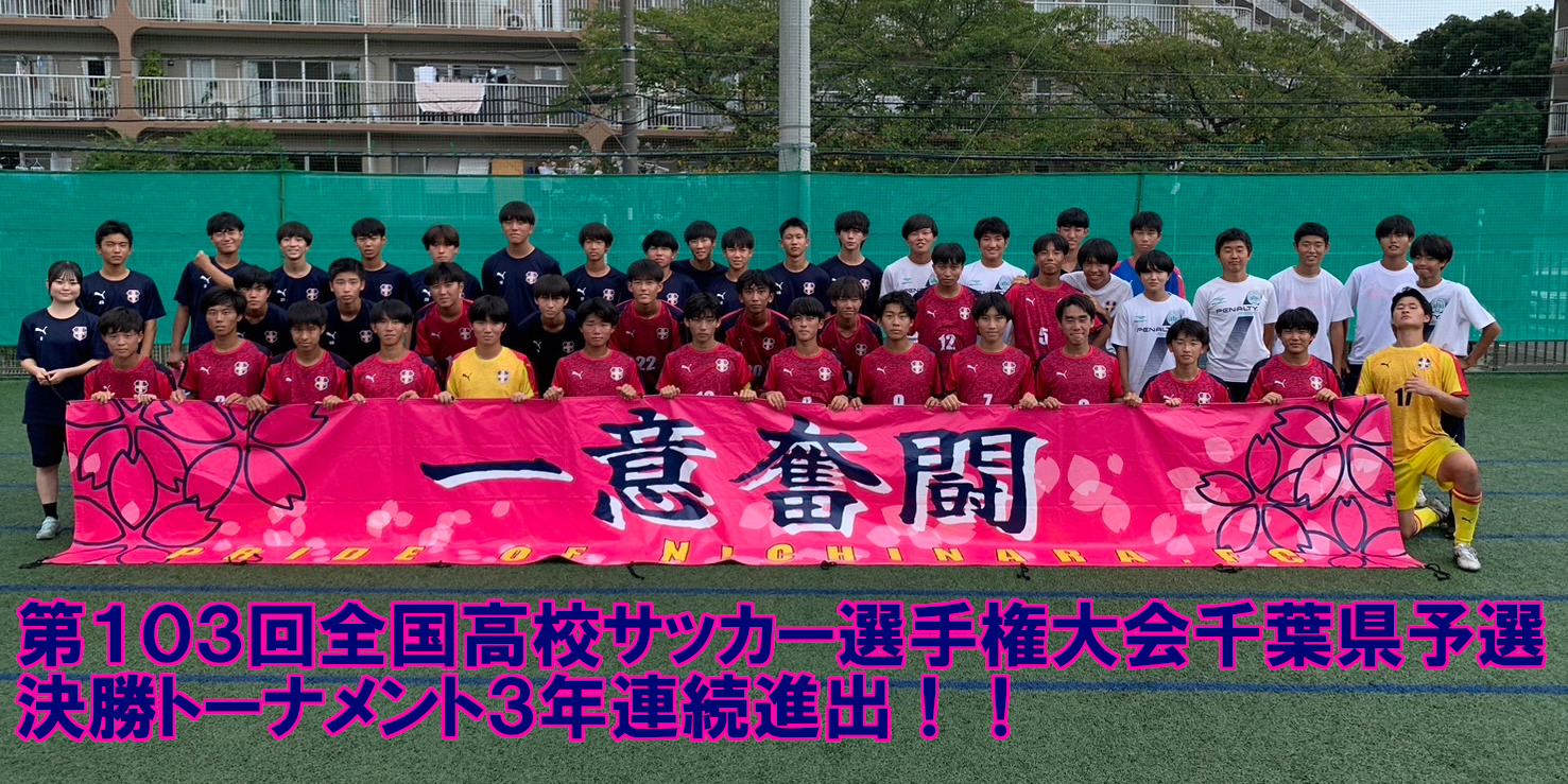 日本大学習志野高校サッカー部 | フットボールNAVI