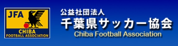 千葉県サッカー協会