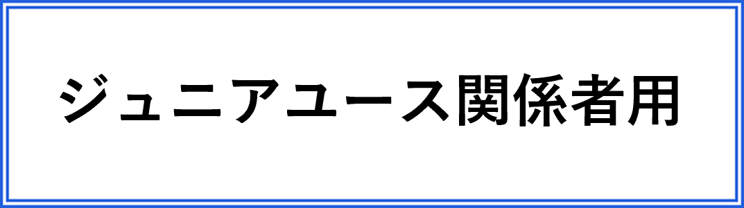 ジュニアユース